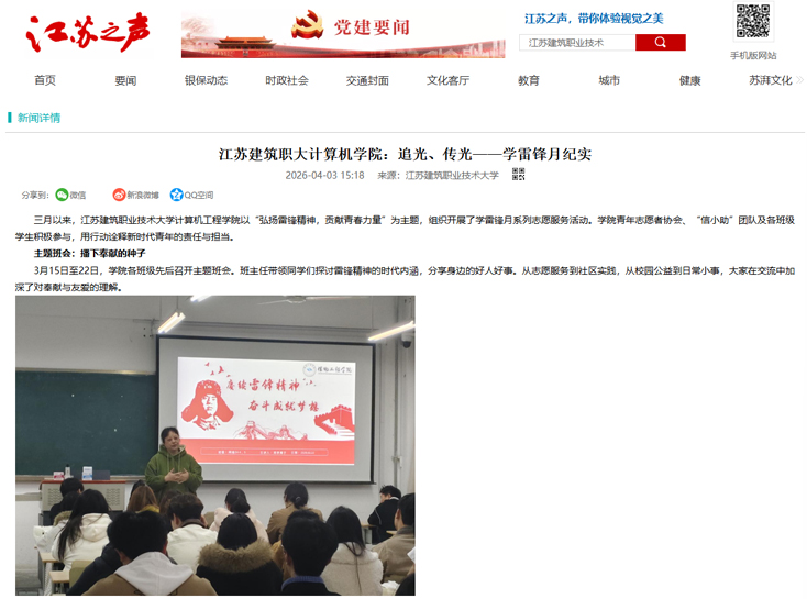 【江苏之声】江苏建筑职大计算机学院：追光、传光——学雷锋月纪实